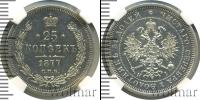 Монета 1855 – 1881 Александр II 25 копеек Серебро 1877
