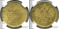 Монета 1855 – 1881 Александр II 5 рублей Золото 1867