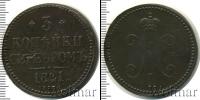 Монета 1825 – 1855 Николай I 3 копейки Медь 1841