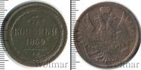 Монета 1855 – 1881 Александр II 3 копейки Медь 1859