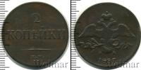 Монета 1825 – 1855 Николай I 2 копейки Медь 1837