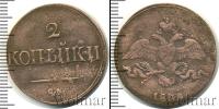 Монета 1825 – 1855 Николай I 2 копейки Медь 1839