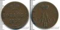 Монета 1855 – 1881 Александр II 1 копейка Медь 1856