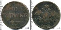 Монета 1825 – 1855 Николай I 10 копеек Медь 1834