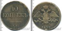 Монета 1825 – 1855 Николай I 10 копеек Медь 1836