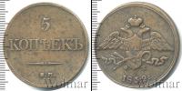 Монета 1825 – 1855 Николай I 5 копеек Медь 1832