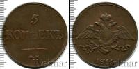 Монета 1825 – 1855 Николай I 5 копеек Медь 1836