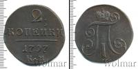 Монета 1796 – 1801 Павел I 2 копейки Медь 1797
