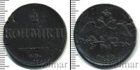 Монета 1825 – 1855 Николай I 2 копейки Медь 1839