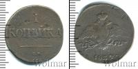 Монета 1825 – 1855 Николай I 1 копейка Медь 1834