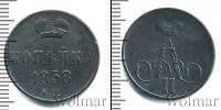 Монета 1855 – 1881 Александр II 1 копейка Медь 1858