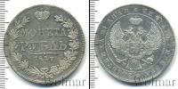 Монета 1825 – 1855 Николай I 1 рубль Серебро 1847