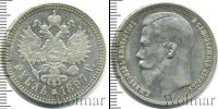 Монета 1894 – 1917 Николай II 1 рубль Серебро 1897
