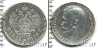 Монета 1894 – 1917 Николай II 1 рубль Серебро 1899