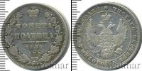 Монета 1825 – 1855 Николай I 1 полтина Серебро 1849