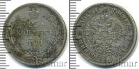 Монета 1855 – 1881 Александр II 25 копеек Серебро 1877