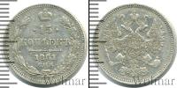 Монета 1855 – 1881 Александр II 15 копеек Серебро 1861