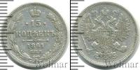 Монета 1855 – 1881 Александр II 15 копеек Серебро 1861