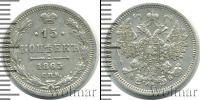 Монета 1855 – 1881 Александр II 15 копеек Серебро 1863