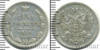 Монета 1855 – 1881 Александр II 15 копеек Серебро 1870