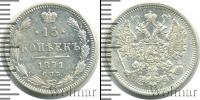 Монета 1855 – 1881 Александр II 15 копеек Серебро 1871