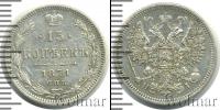 Монета 1855 – 1881 Александр II 15 копеек Серебро 1871
