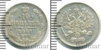 Монета 1855 – 1881 Александр II 10 копеек Серебро 1861
