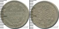 Монета 1855 – 1881 Александр II 10 копеек Серебро 1879