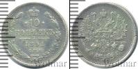 Монета 1881 – 1894 Александр III 10 копеек Серебро 1891