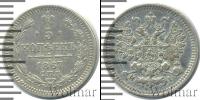 Монета 1855 – 1881 Александр II 5 копеек Серебро 1867