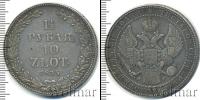 Монета 1825 – 1855 Николай I 1 1/2 рубля Серебро 1835
