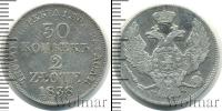 Монета 1825 – 1855 Николай I 30 копеек Серебро 1838