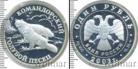 Монета Современная Россия 1 рубль Серебро 2003