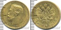 Монета 1894 – 1917 Николай II 5 рублей Золото 1901