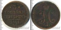 Монета 1825 – 1855 Николай I 3 копейки Медь 1841