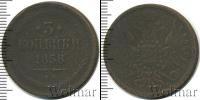 Монета 1855 – 1881 Александр II 3 копейки Медь 1858