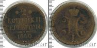 Монета 1825 – 1855 Николай I 2 копейки Медь 1840