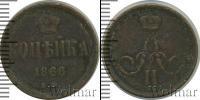 Монета 1855 – 1881 Александр II 1 копейка Медь 1866