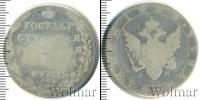 Монета 1801 – 1825 Александр I 1 рубль Серебро 1803