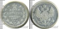 Монета 1855 – 1881 Александр II 20 копеек Серебро 1867