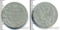 Монета 1855 – 1881 Александр II 20 копеек Серебро 1867