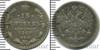 Монета 1855 – 1881 Александр II 15 копеек Серебро 1863