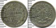 Монета 1855 – 1881 Александр II 5 копеек Серебро 1867