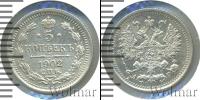 Монета 1894 – 1917 Николай II 5 копеек Серебро 1902