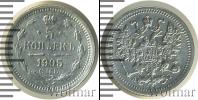 Монета 1894 – 1917 Николай II 5 копеек Серебро 1905