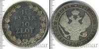 Монета 1825 – 1855 Николай I 1 1/2 рубля Серебро 1835