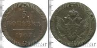 Монета 1801 – 1825 Александр I 5 копеек Медь 1807