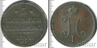 Монета 1825 – 1855 Николай I 3 копейки Медь 1841