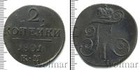 Монета 1796 – 1801 Павел I 2 копейки Медь 1801