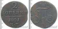 Монета 1796 – 1801 Павел I 2 копейки Медь 1801